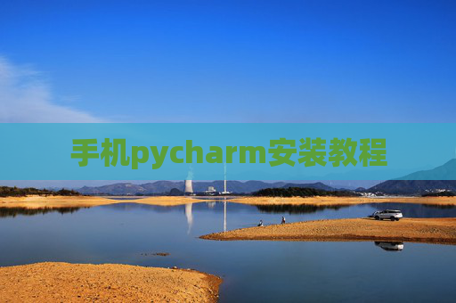 手机pycharm安装教程 手机pycharm安装教程