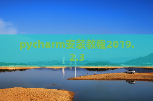 pycharm安装教程2019.2.3